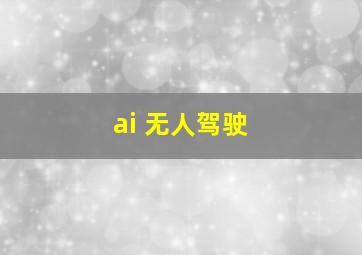 ai 无人驾驶